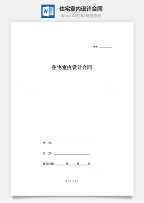 住宅室内设计合同Word模板