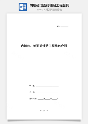 內(nèi)墻磚、地面磚鋪貼工程承包合同協(xié)議書(shū)范本