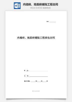 內(nèi)墻磚、地面磚鋪貼工程承包合同協(xié)議書(shū)范本 全面具體