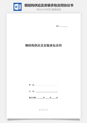 钢结构供应及安装承包合同协议书范本Word模板