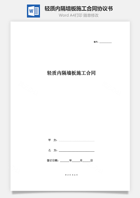 輕質(zhì)內(nèi)隔墻板施工合同協(xié)議書范本 通用版