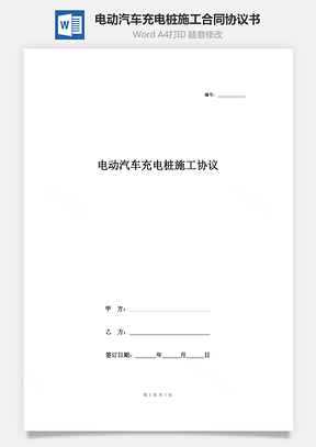 电动汽车充电桩施工合同协议书范本Word模板