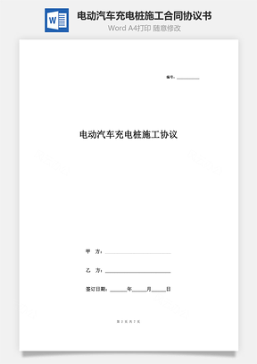 電動(dòng)汽車充電樁施工合同協(xié)議書范本