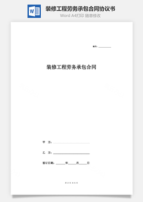 装修工程劳务承包合同协议书Word模板