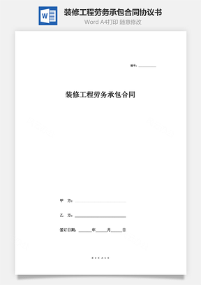 裝修工程勞務(wù)承包合同協(xié)議書(shū)