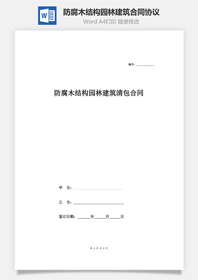 防腐木结构园林建筑清包合同协议范本合同协议范本Word模板
