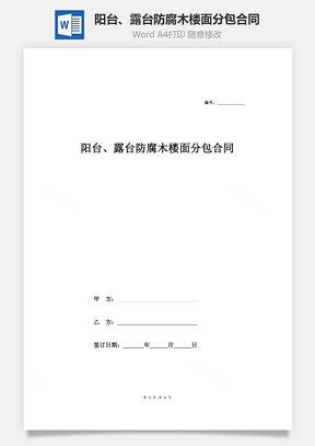 阳台、露台防腐木楼面分包合同协议范本Word模板