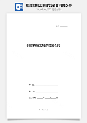 钢结构加工制作安装合同协议书范本Word模板