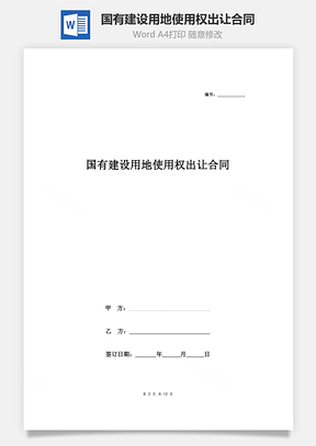 国有建设用地使用权出让合同协议书范本Word模板