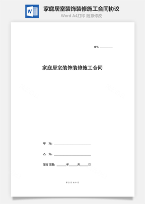 家庭居室装饰装修施工合同协议条款Word模板