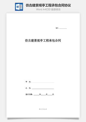 仿古建景观亭工程承包合同协议范本Word模板