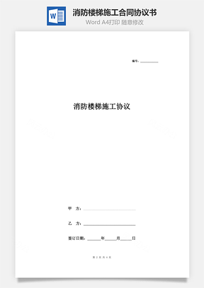 消防楼梯施工合同协议书范本Word模板