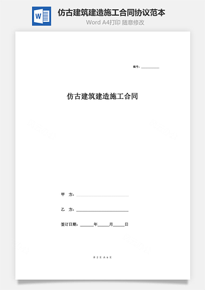 仿古建筑建造施工合同协议范本模板最新Word模板