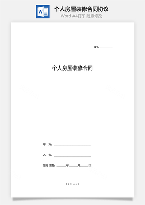 个人房屋装修合同协议Word模板