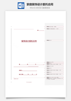 家庭装饰设计委托合同Word模板