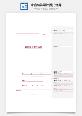 家庭裝飾設計委托合同