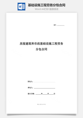 房屋建筑和市政基础设施工程劳务分包合同协议书范本Word模板