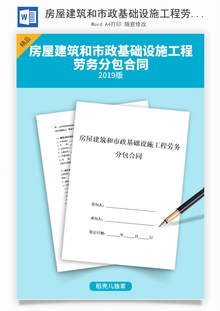 房屋建筑和市政基础设施工程劳务分包合同协议书范本Word模板