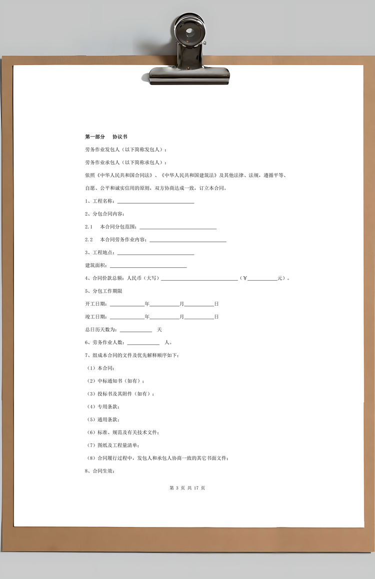 房屋建筑和市政基础设施工程劳务分包合同协议书范本Word模板