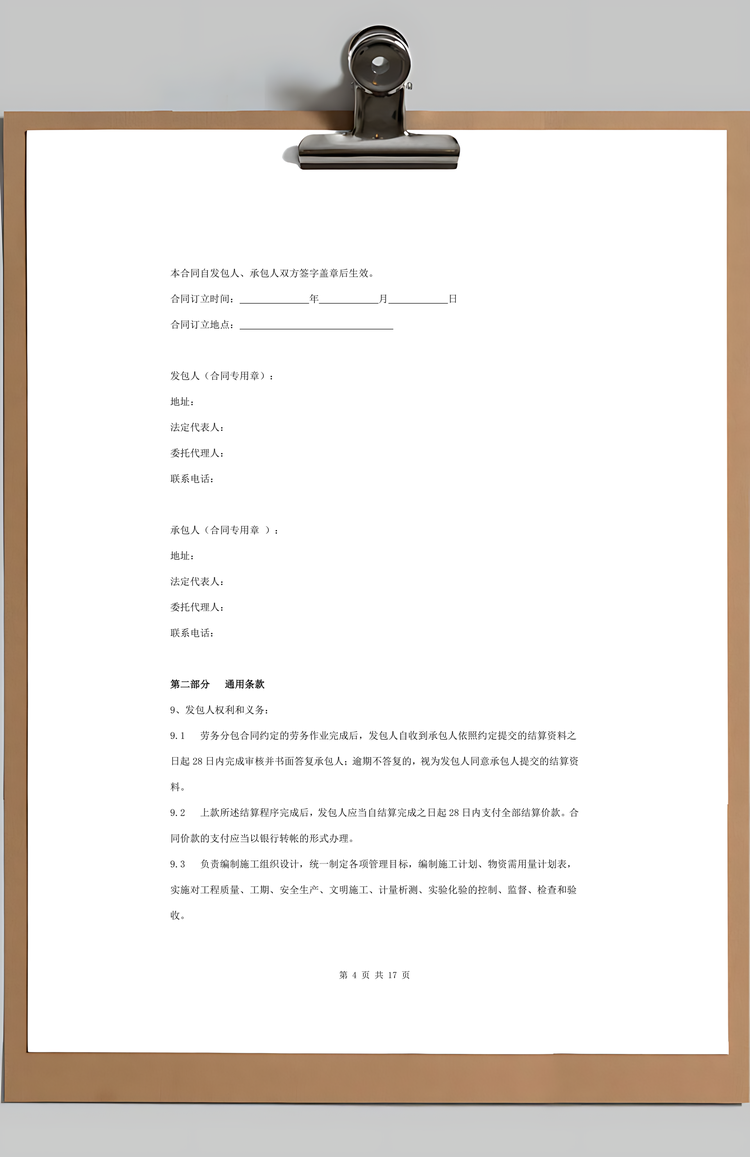 房屋建筑和市政基础设施工程劳务分包合同协议书范本Word模板