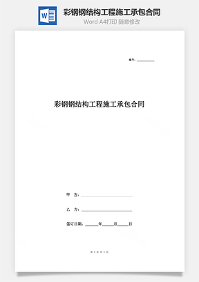 彩鋼鋼結(jié)構(gòu)工程施工承包合同協(xié)議書(shū)范本