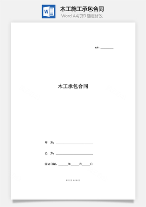 木工施工承包合同完整带附件样本Word模板