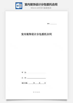 室内装饰设计分包委托合同Word模板