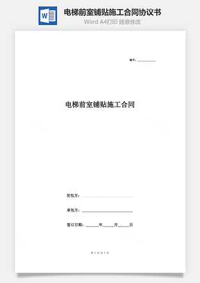 电梯前室铺贴施工合同协议书范本Word模板