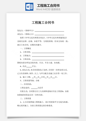 工程施工合同书Word模板