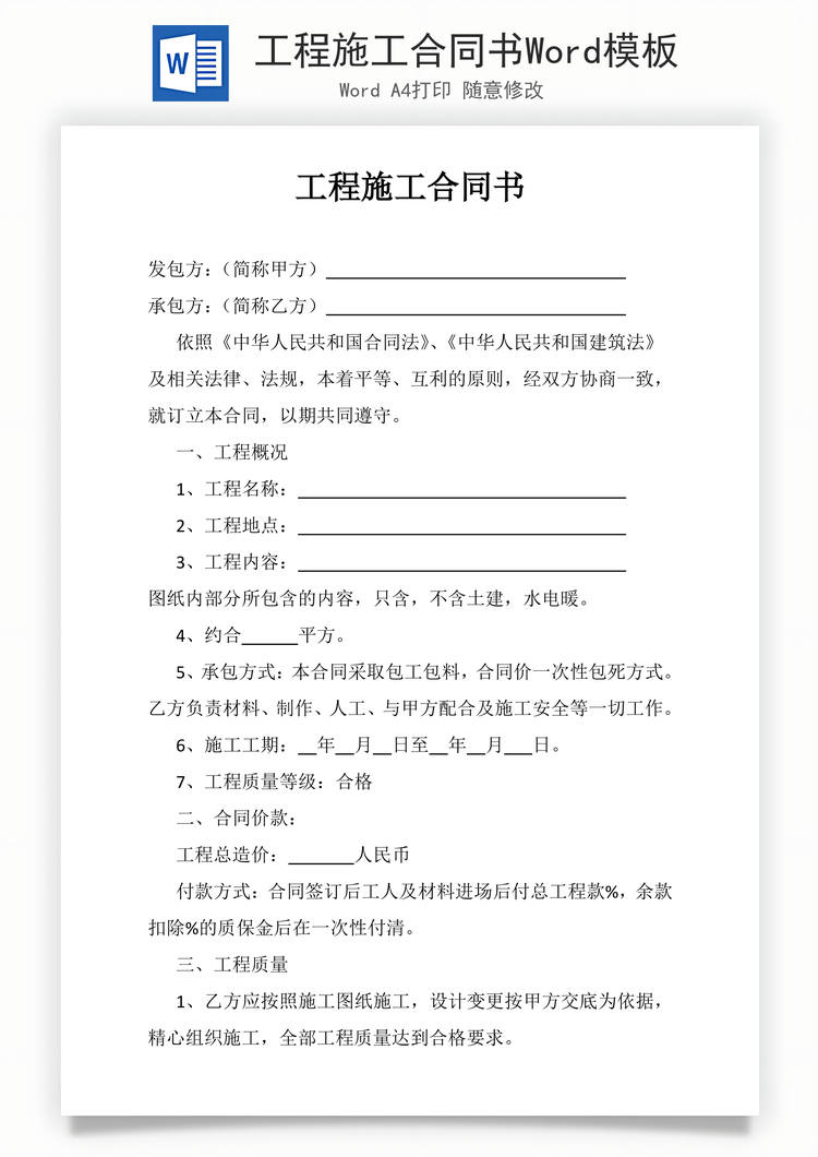 工程施工合同书Word模板