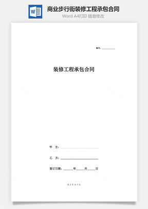 商业步行街文体街项目装修工程承包合同协议范本模板