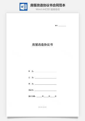 房屋改造协议书合同范本简约版Word模板