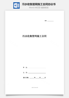 污水收集管网施工合同协议书范本Word模板