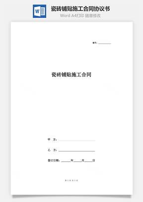 瓷砖铺贴施工合同协议书范本单包工Word模板