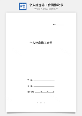 個人建房施工合同協(xié)議書范本 精品