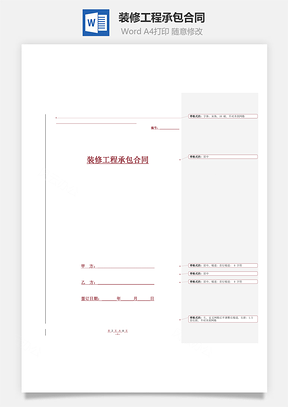 装修工程承包合同Word模板