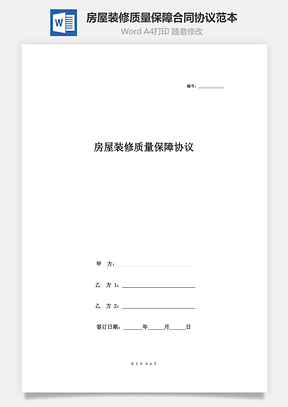 房屋装修质量保障合同协议范本三方Word模板