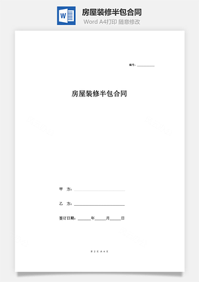 房屋装修半包合同Word模板