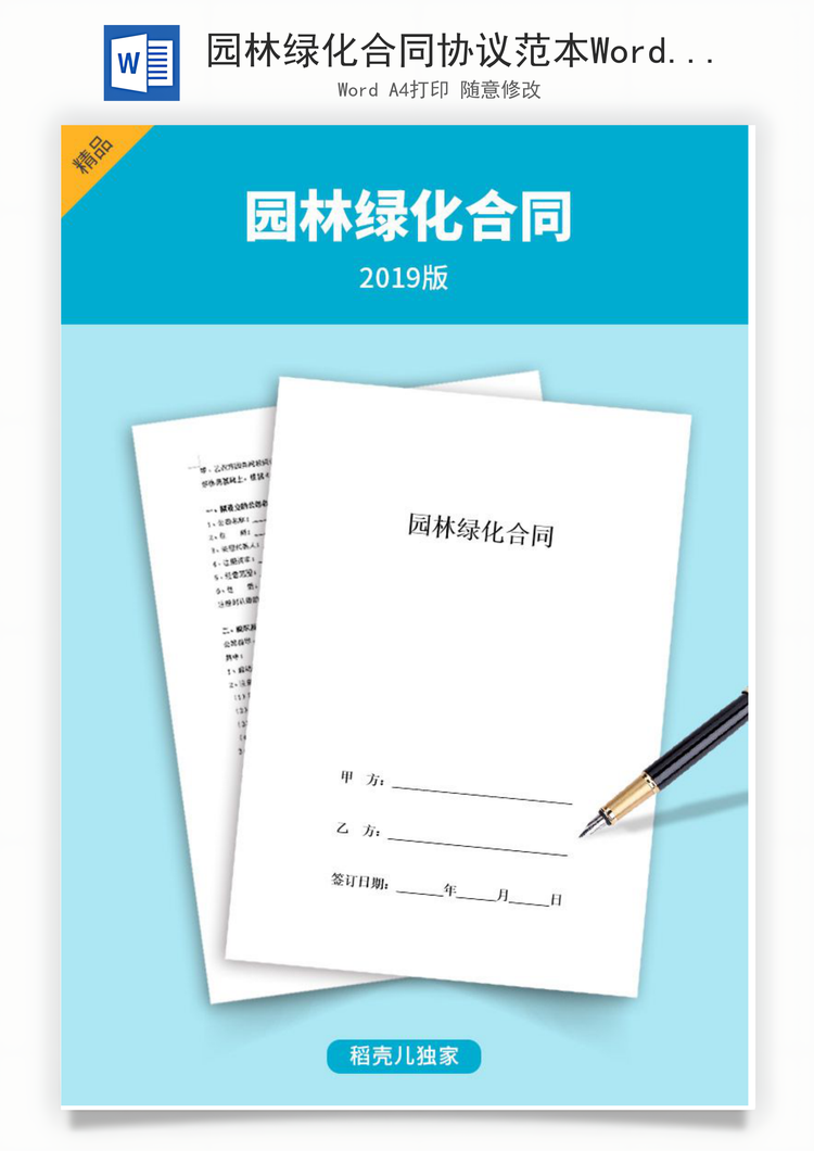 园林绿化合同协议范本Word模板