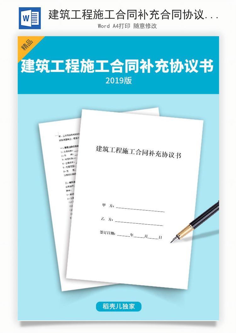 建筑工程施工合同补充合同协议书范本Word模板