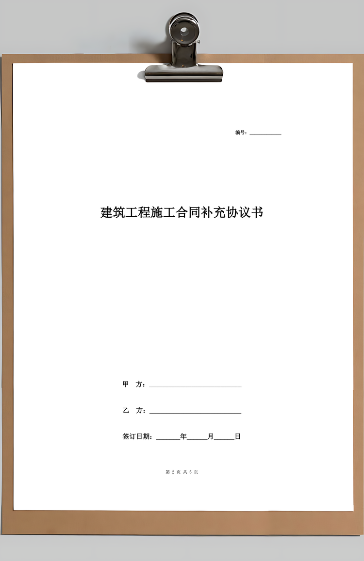 建筑工程施工合同补充合同协议书范本Word模板