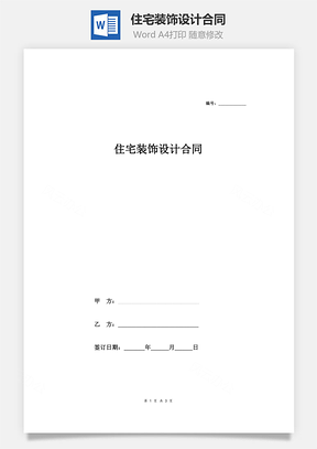 住宅装饰设计合同简洁版Word模板