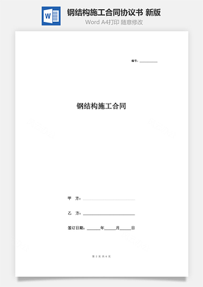 钢结构施工合同协议书范本新版Word模板