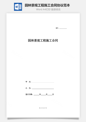 园林景观工程施工合同协议范本模板最新Word模板