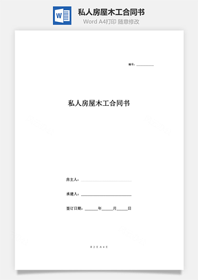 私人房屋木工合同书Word模板