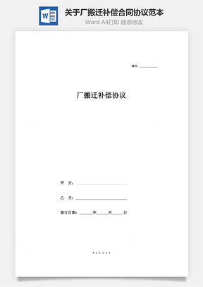 关于厂搬迁补偿合同协议范本Word模板