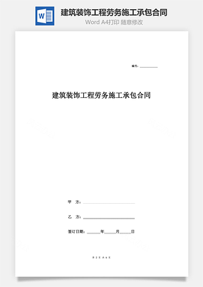 建筑装饰工程劳务施工承包合同Word模板