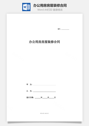 办公用房房屋装修合同Word模板
