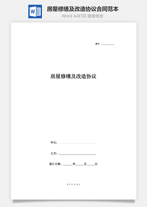 房屋修缮及改造协议合同范本Word模板