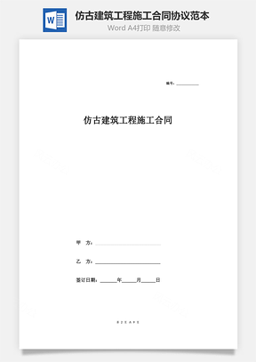 仿古建筑工程施工合同协议范本模板详细Word模板